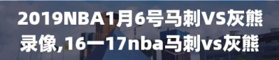 2019NBA1月6号马刺VS灰熊录像,16一17nba马刺vs灰熊