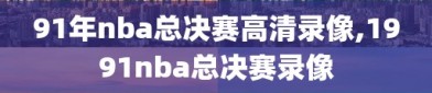 91年nba总决赛高清录像,1991nba总决赛录像