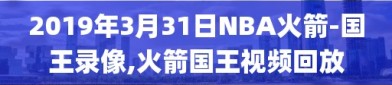 2019年3月31日NBA火箭-国王录像,火箭国王视频回放