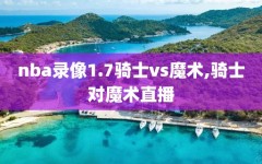 nba录像1.7骑士vs魔术,骑士对魔术直播