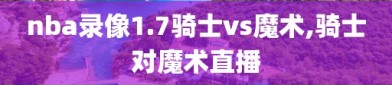 nba录像1.7骑士vs魔术,骑士对魔术直播