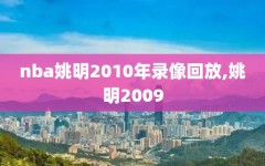 nba姚明2010年录像回放,姚明2009