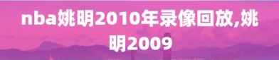 nba姚明2010年录像回放,姚明2009
