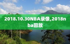 2018.10.30NBA录像,2018nba回放