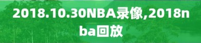 2018.10.30NBA录像,2018nba回放