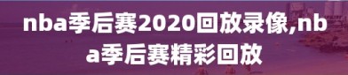 nba季后赛2020回放录像,nba季后赛精彩回放