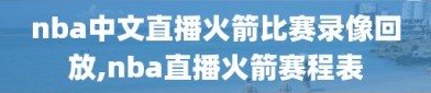 nba中文直播火箭比赛录像回放,nba直播火箭赛程表