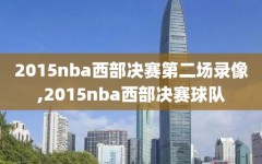 2015nba西部决赛第二场录像,2015nba西部决赛球队