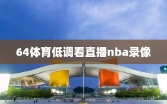 64体育低调看直播nba录像