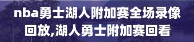 nba勇士湖人附加赛全场录像回放,湖人勇士附加赛回看