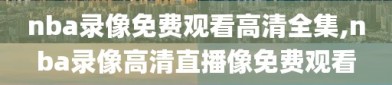nba录像免费观看高清全集,nba录像高清直播像免费观看