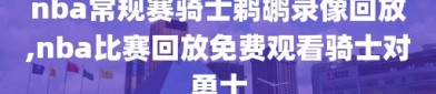 nba常规赛骑士鹈鹕录像回放,nba比赛回放免费观看骑士对勇士