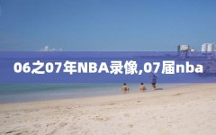 06之07年NBA录像,07届nba
