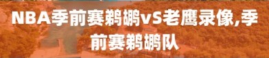 NBA季前赛鹈鹕vS老鹰录像,季前赛鹈鹕队