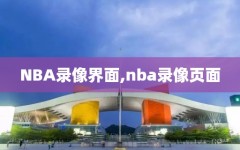 NBA录像界面,nba录像页面