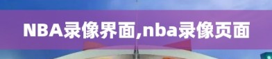 NBA录像界面,nba录像页面