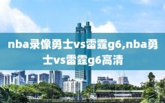 nba录像勇士vs雷霆g6,nba勇士vs雷霆g6高清