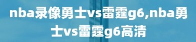 nba录像勇士vs雷霆g6,nba勇士vs雷霆g6高清
