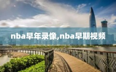 nba早年录像,nba早期视频