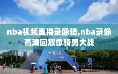 nba视频直播录像骑,nba录像高清回放像骑勇大战