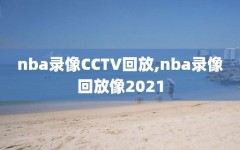 nba录像CCTV回放,nba录像回放像2021