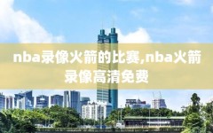 nba录像火箭的比赛,nba火箭录像高清免费