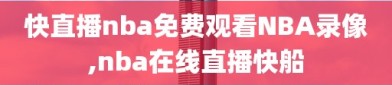 快直播nba免费观看NBA录像,nba在线直播快船