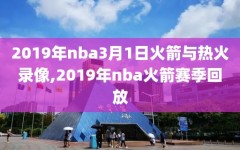 2019年nba3月1日火箭与热火录像,2019年nba火箭赛季回放