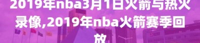 2019年nba3月1日火箭与热火录像,2019年nba火箭赛季回放
