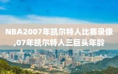 NBA2007年凯尔特人比赛录像,07年凯尔特人三巨头年龄