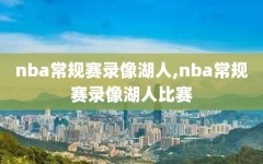 nba常规赛录像湖人,nba常规赛录像湖人比赛