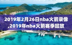 2019年2月26日nba火箭录像,2019年nba火箭赛季回放