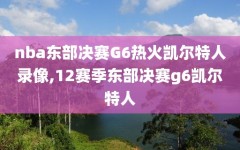 nba东部决赛G6热火凯尔特人录像,12赛季东部决赛g6凯尔特人
