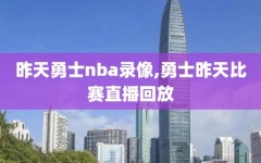 昨天勇士nba录像,勇士昨天比赛直播回放
