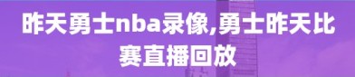 昨天勇士nba录像,勇士昨天比赛直播回放