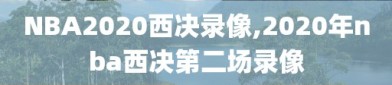 NBA2020西决录像,2020年nba西决第二场录像