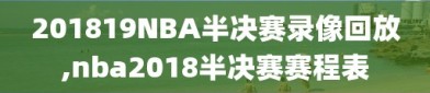 201819NBA半决赛录像回放,nba2018半决赛赛程表