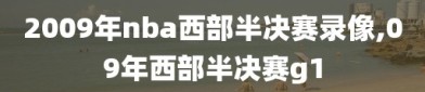 2009年nba西部半决赛录像,09年西部半决赛g1