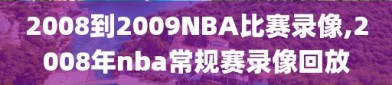 2008到2009NBA比赛录像,2008年nba常规赛录像回放