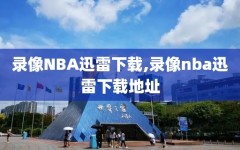 录像NBA迅雷下载,录像nba迅雷下载地址