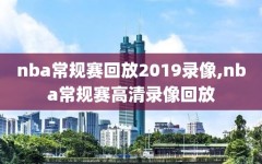 nba常规赛回放2019录像,nba常规赛高清录像回放