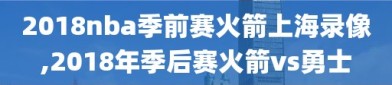 2018nba季前赛火箭上海录像,2018年季后赛火箭vs勇士