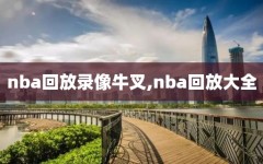 nba回放录像牛叉,nba回放大全