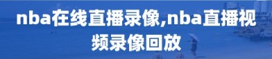 nba在线直播录像,nba直播视频录像回放