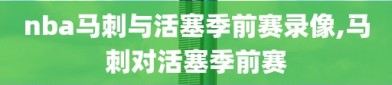 nba马刺与活塞季前赛录像,马刺对活塞季前赛