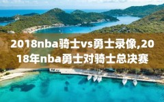 2018nba骑士vs勇士录像,2018年nba勇士对骑士总决赛