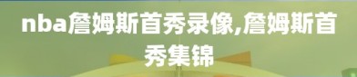 nba詹姆斯首秀录像,詹姆斯首秀集锦