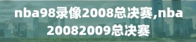 nba98录像2008总决赛,nba20082009总决赛