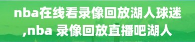 nba在线看录像回放湖人球迷,nba 录像回放直播吧湖人