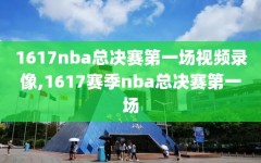 1617nba总决赛第一场视频录像,1617赛季nba总决赛第一场